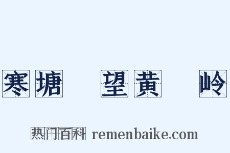 寒塘洑望黄羆岭是什么意思的图片